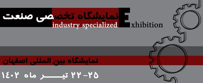 نمایشگاه صنعت (تجهیزات صنعتی و کارگاهی) اصفهان