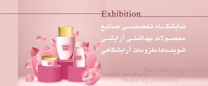 نمایشگاه محصولات آرایشی بهداشتی