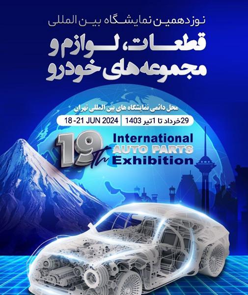 نمایشگاه قطعات خودرو تهران