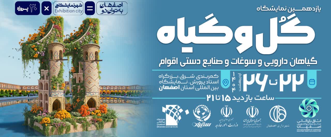 بیست و دومین نمایشگاه گل و گیاه اصفهان