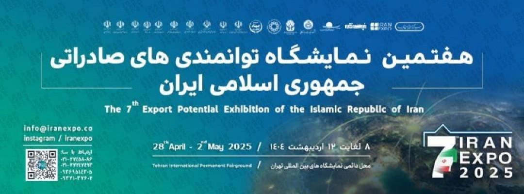 هفتمین نمایشگاه توانمندی های صادرات ایران اکسپو