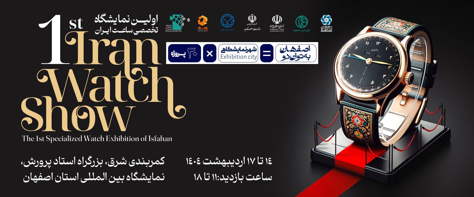 اولین نمایشگاه ساعت در اصفهان