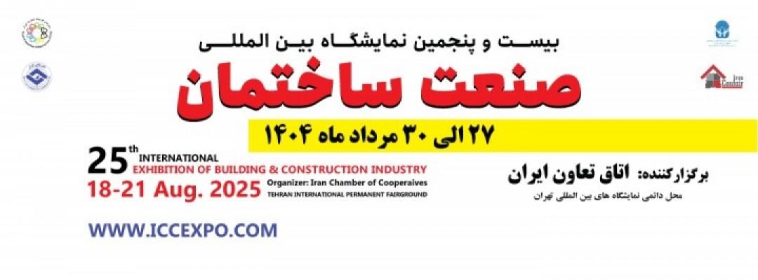 نمایشگاه صنعت ساختمان 1404