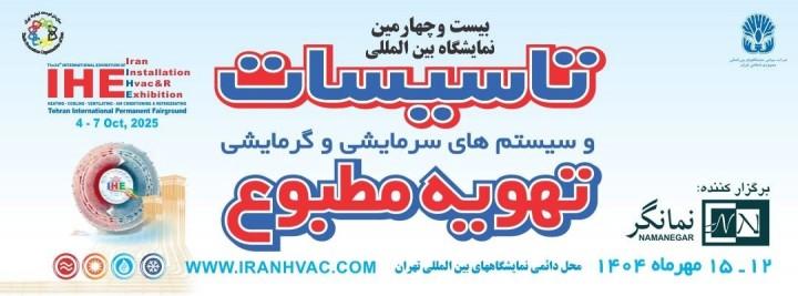 نمایشگاه تاسیسات سرمایشی گرمایشی تهران 1404