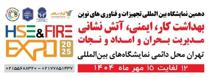 نمایشگاه امداد و آتش نشانی تهران 1404
