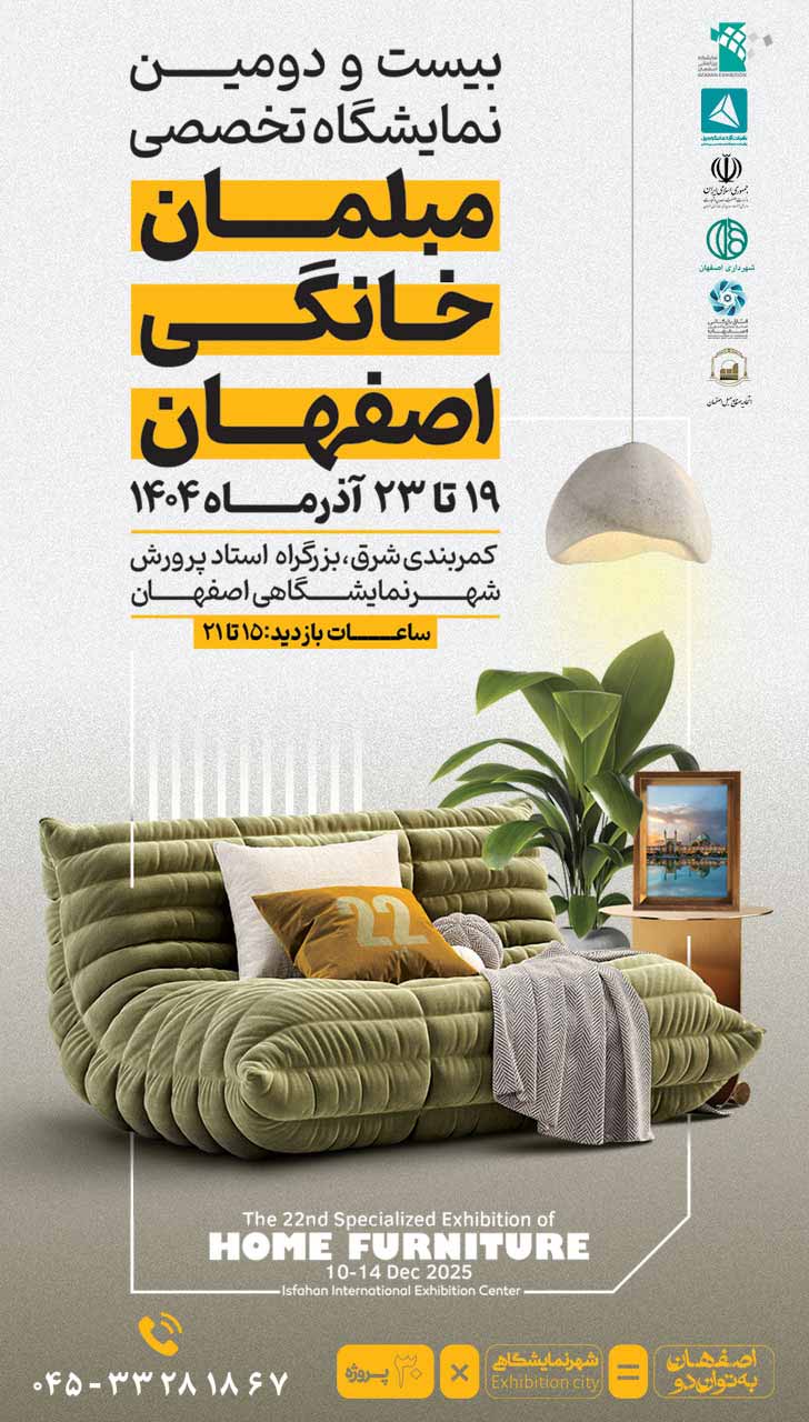 نمایشگاه مبلمان خانگی